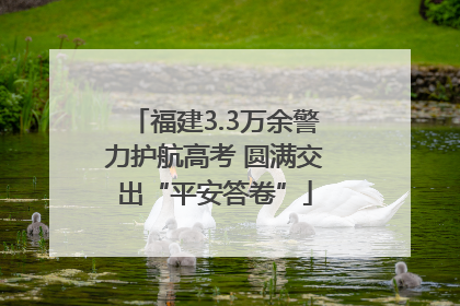 福建3.3万余警力护航高考 圆满交出“平安答卷”