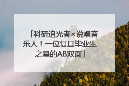 科研追光者×说唱音乐人！一位复旦毕业生之星的AB双面
