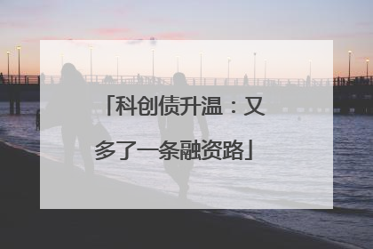 科创债升温：又多了一条融资路
