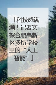 科技感满满！记者实探合肥高新区多所学校里的“人工智能”