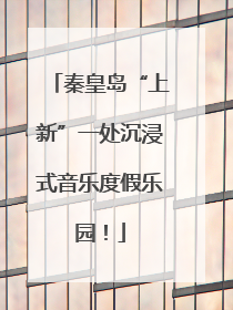秦皇岛“上新”一处沉浸式音乐度假乐园！