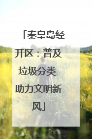 秦皇岛经开区：普及垃圾分类 助力文明新风