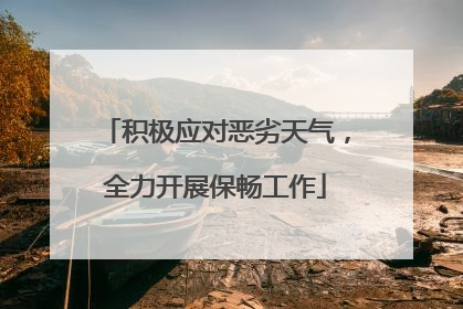 积极应对恶劣天气，全力开展保畅工作