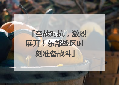 空战对抗，激烈展开！东部战区时刻准备战斗