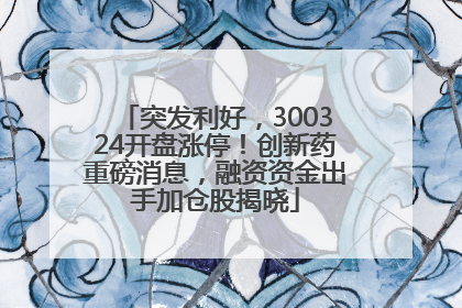 突发利好，300324开盘涨停！创新药重磅消息，融资资金出手加仓股揭晓