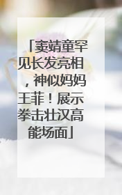 窦靖童罕见长发亮相，神似妈妈王菲！展示拳击壮汉高能场面