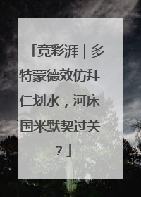竞彩湃｜多特蒙德效仿拜仁划水，河床国米默契过关？