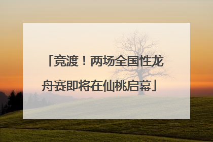 竞渡！两场全国性龙舟赛即将在仙桃启幕