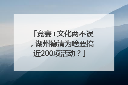 竞赛+文化两不误，湖州德清为啥要搞近200项活动？