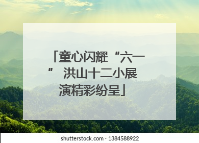 童心闪耀“六一” 洪山十二小展演精彩纷呈