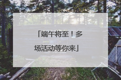 端午将至！多场活动等你来