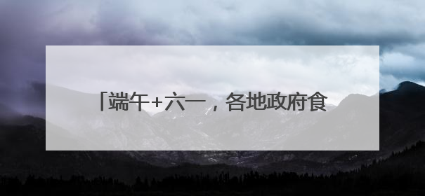 端午+六一，各地政府食堂又出新花样！网友：“妈，我今天不回家吃了”