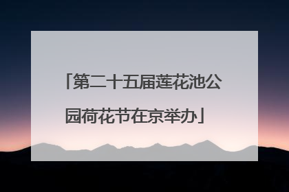 第二十五届莲花池公园荷花节在京举办