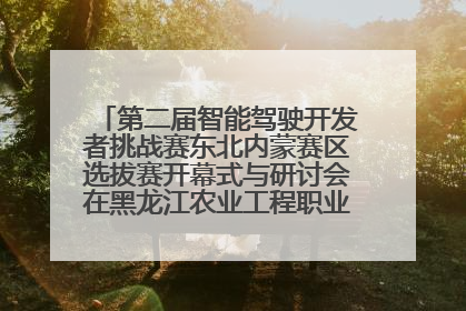 第二届智能驾驶开发者挑战赛东北内蒙赛区选拔赛开幕式与研讨会在黑龙江农业工程职业学院成功举行