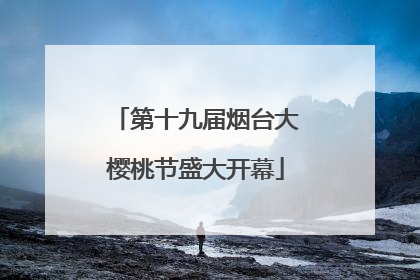 第十九届烟台大樱桃节盛大开幕