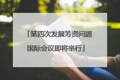 第四次发展筹资问题国际会议即将举行