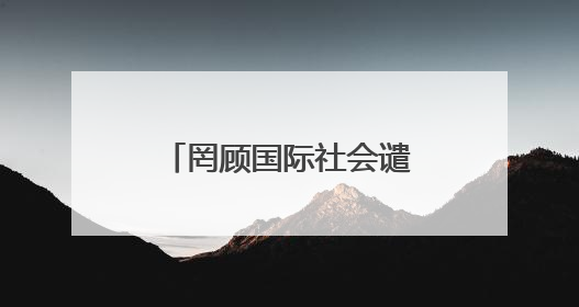 罔顾国际社会谴责 以色列宣布将在约旦河西岸新建22处定居点