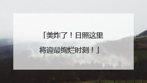 美炸了！日照这里将迎最绚烂时刻！