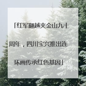 红军翻越夹金山九十周年，四川宝兴推出连环画传承红色基因