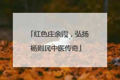 红色庄余霞，弘扬杨则民中医传奇