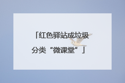 红色驿站成垃圾分类“微课堂”