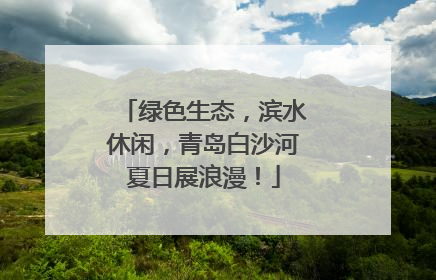 绿色生态，滨水休闲，青岛白沙河夏日展浪漫！