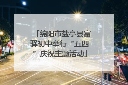 绵阳市盐亭县富驿初中举行“五四”庆祝主题活动