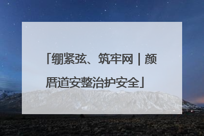 绷紧弦、筑牢网｜颜厝道安整治护安全