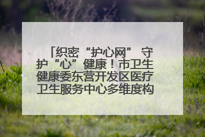 织密“护心网” 守护“心”健康！市卫生健康委东营开发区医疗卫生服务中心多维度构筑心理健康服务体系