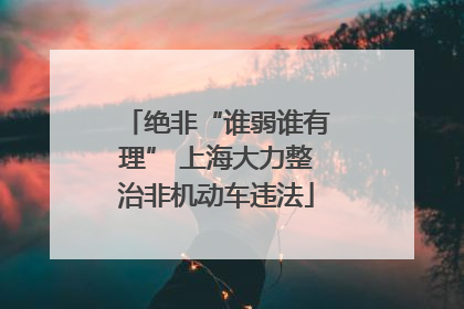 绝非“谁弱谁有理” 上海大力整治非机动车违法