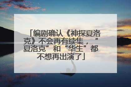 编剧确认《神探夏洛克》不会再有续集，“夏洛克”和“华生”都不想再出演了