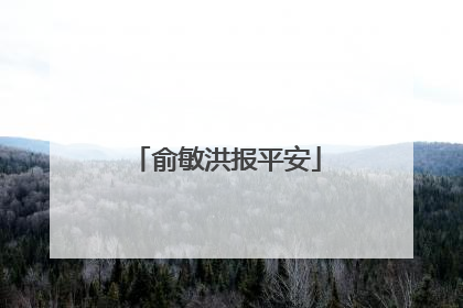 俞敏洪报平安