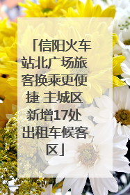信阳火车站北广场旅客换乘更便捷 主城区新增17处出租车候客区