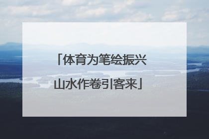 体育为笔绘振兴 山水作卷引客来