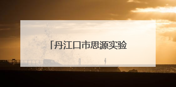 丹江口市思源实验学校举办九年级家长心理健康讲座