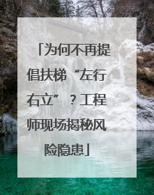 为何不再提倡扶梯“左行右立”？工程师现场揭秘风险隐患