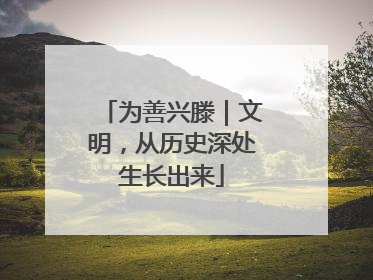 为善兴滕｜文明，从历史深处生长出来