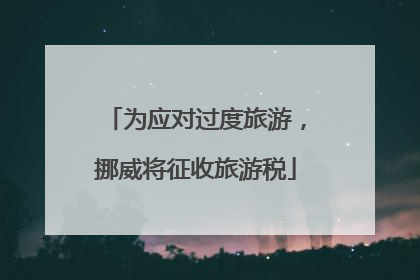 为应对过度旅游，挪威将征收旅游税