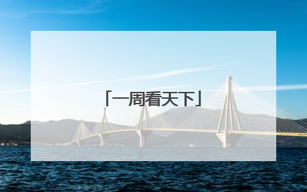 一周看天下