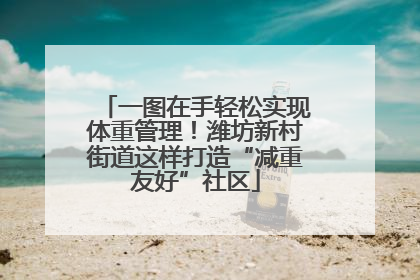 一图在手轻松实现体重管理！潍坊新村街道这样打造“减重友好”社区