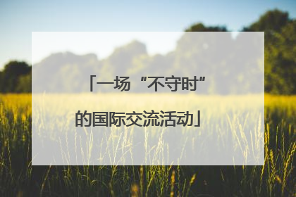一场“不守时”的国际交流活动