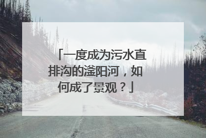 一度成为污水直排沟的滏阳河，如何成了景观？