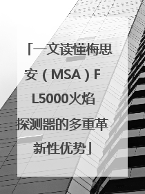 一文读懂梅思安（MSA）FL5000火焰探测器的多重革新性优势