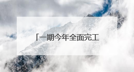 一期今年全面完工，杭州大城北文化新地标“揭幕”