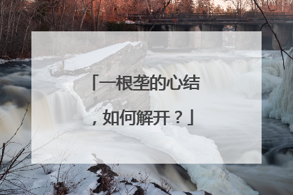 一根垄的心结，如何解开？