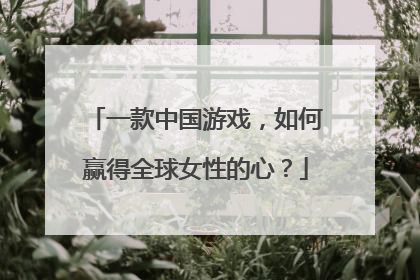 一款中国游戏，如何赢得全球女性的心？
