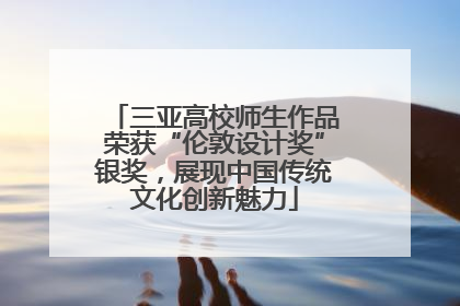 三亚高校师生作品荣获“伦敦设计奖”银奖，展现中国传统文化创新魅力