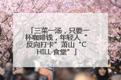 三菜一汤，只要一杯咖啡钱，年轻人“反向打卡”萧山“CHILL·食堂”
