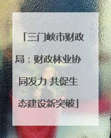 三门峡市财政局：财政林业协同发力 共促生态建设新突破