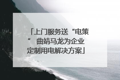 上门服务送“电策” 曲靖马龙为企业定制用电解决方案